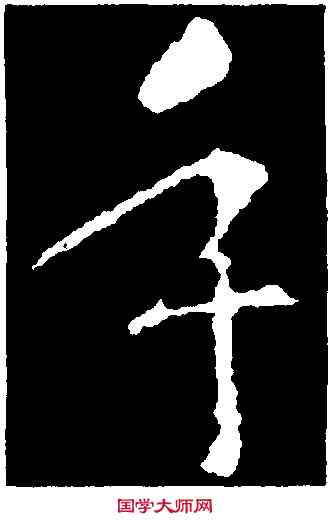 手,智永,書法字典